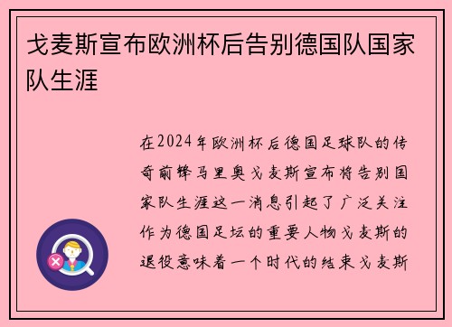 戈麦斯宣布欧洲杯后告别德国队国家队生涯