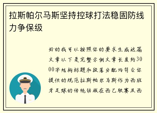 拉斯帕尔马斯坚持控球打法稳固防线力争保级