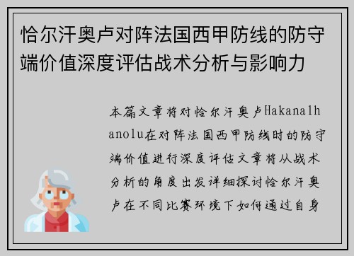 恰尔汗奥卢对阵法国西甲防线的防守端价值深度评估战术分析与影响力 恰尔汗奥卢对阵法国西甲防线的防守端价值深度评估战术分析与影响力