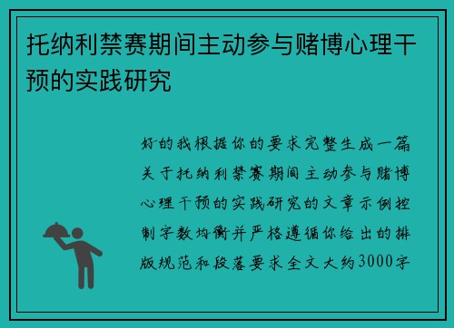 托纳利禁赛期间主动参与赌博心理干预的实践研究