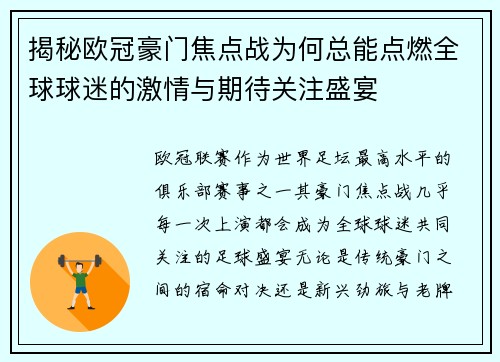 揭秘欧冠豪门焦点战为何总能点燃全球球迷的激情与期待关注盛宴 揭秘欧冠豪门焦点战为何总能点燃全球球迷的激情与期待关注盛宴