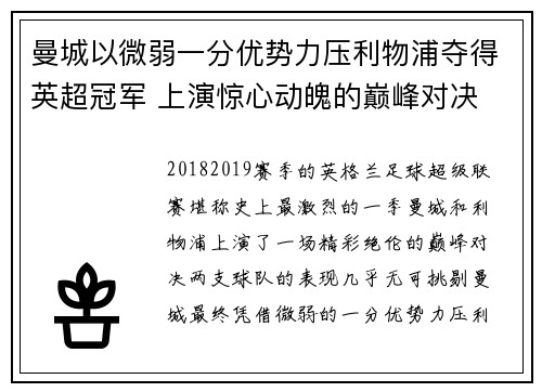 曼城以微弱一分优势力压利物浦夺得英超冠军 上演惊心动魄的巅峰对决 曼城以微弱一分优势力压利物浦夺得英超冠军 上演惊心动魄的巅峰对决