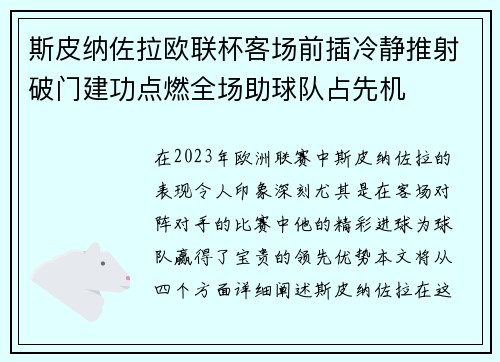斯皮纳佐拉欧联杯客场前插冷静推射破门建功点燃全场助球队占先机