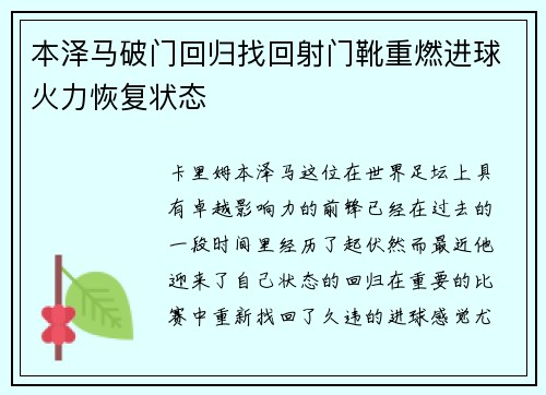 本泽马破门回归找回射门靴重燃进球火力恢复状态 本泽马破门回归找回射门靴重燃进球火力恢复状态
