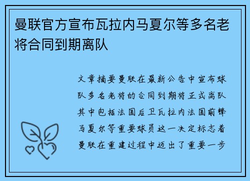 曼联官方宣布瓦拉内马夏尔等多名老将合同到期离队