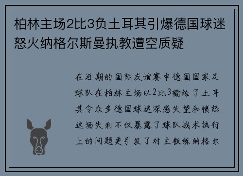 柏林主场2比3负土耳其引爆德国球迷怒火纳格尔斯曼执教遭空质疑 柏林主场2比3负土耳其引爆德国球迷怒火纳格尔斯曼执教遭空质疑