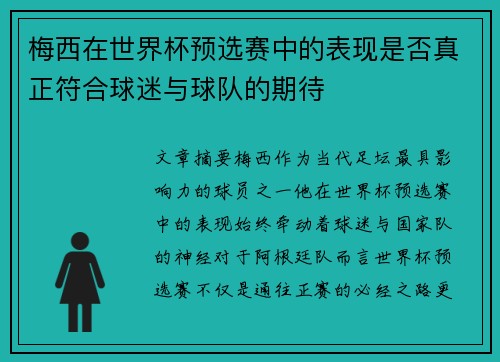 梅西在世界杯预选赛中的表现是否真正符合球迷与球队的期待