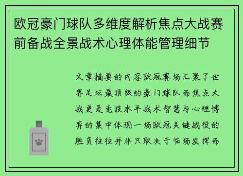 欧冠豪门球队多维度解析焦点大战赛前备战全景战术心理体能管理细节 欧冠豪门球队多维度解析焦点大战赛前备战全景战术心理体能管理细节