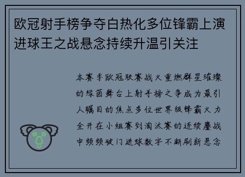欧冠射手榜争夺白热化多位锋霸上演进球王之战悬念持续升温引关注