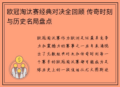 欧冠淘汰赛经典对决全回顾 传奇时刻与历史名局盘点