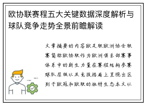 欧协联赛程五大关键数据深度解析与球队竞争走势全景前瞻解读