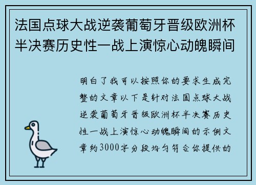 法国点球大战逆袭葡萄牙晋级欧洲杯半决赛历史性一战上演惊心动魄瞬间
