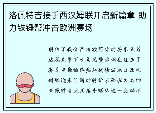 洛佩特吉接手西汉姆联开启新篇章 助力铁锤帮冲击欧洲赛场 洛佩特吉接手西汉姆联开启新篇章 助力铁锤帮冲击欧洲赛场