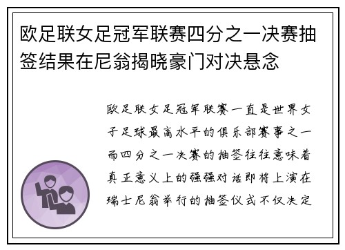 欧足联女足冠军联赛四分之一决赛抽签结果在尼翁揭晓豪门对决悬念