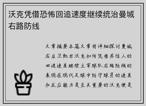 沃克凭借恐怖回追速度继续统治曼城右路防线 沃克凭借恐怖回追速度继续统治曼城右路防线