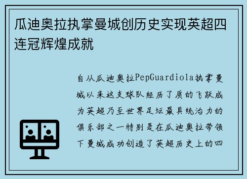 瓜迪奥拉执掌曼城创历史实现英超四连冠辉煌成就