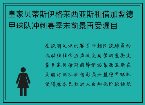 皇家贝蒂斯伊格莱西亚斯租借加盟德甲球队冲刺赛季末前景再受瞩目