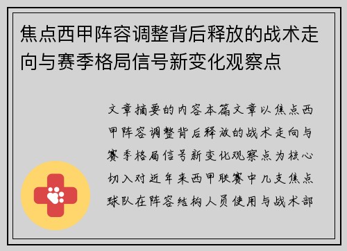 焦点西甲阵容调整背后释放的战术走向与赛季格局信号新变化观察点 焦点西甲阵容调整背后释放的战术走向与赛季格局信号新变化观察点