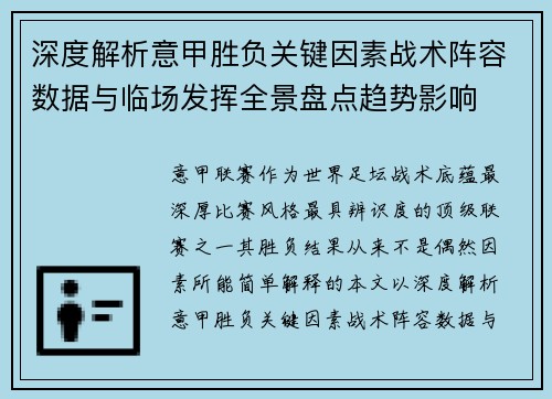 深度解析意甲胜负关键因素战术阵容数据与临场发挥全景盘点趋势影响 深度解析意甲胜负关键因素战术阵容数据与临场发挥全景盘点趋势影响