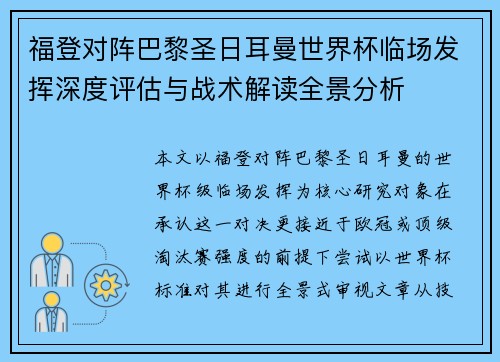 福登对阵巴黎圣日耳曼世界杯临场发挥深度评估与战术解读全景分析 福登对阵巴黎圣日耳曼世界杯临场发挥深度评估与战术解读全景分析