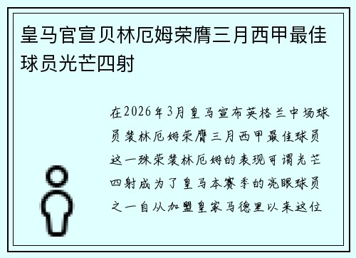 皇马官宣贝林厄姆荣膺三月西甲最佳球员光芒四射