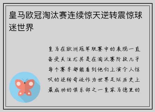 皇马欧冠淘汰赛连续惊天逆转震惊球迷世界 皇马欧冠淘汰赛连续惊天逆转震惊球迷世界