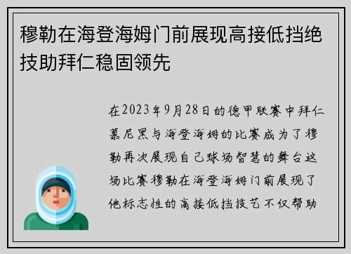 穆勒在海登海姆门前展现高接低挡绝技助拜仁稳固领先