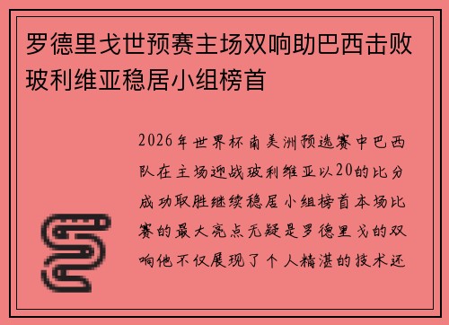 罗德里戈世预赛主场双响助巴西击败玻利维亚稳居小组榜首