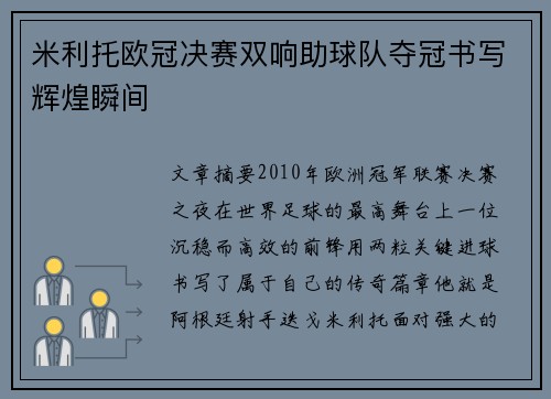 米利托欧冠决赛双响助球队夺冠书写辉煌瞬间