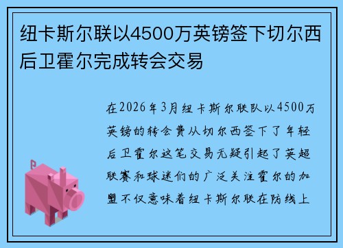 纽卡斯尔联以4500万英镑签下切尔西后卫霍尔完成转会交易 纽卡斯尔联以4500万英镑签下切尔西后卫霍尔完成转会交易