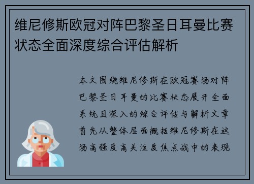维尼修斯欧冠对阵巴黎圣日耳曼比赛状态全面深度综合评估解析