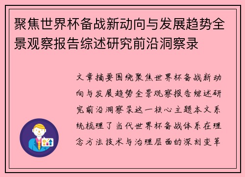 聚焦世界杯备战新动向与发展趋势全景观察报告综述研究前沿洞察录 聚焦世界杯备战新动向与发展趋势全景观察报告综述研究前沿洞察录