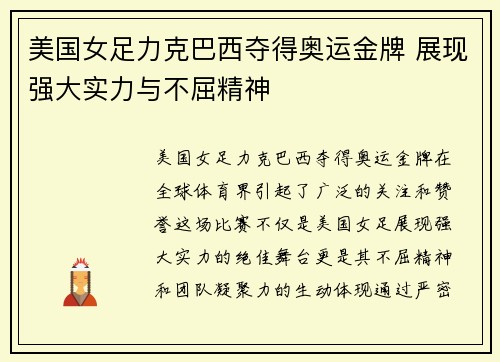 美国女足力克巴西夺得奥运金牌 展现强大实力与不屈精神 美国女足力克巴西夺得奥运金牌 展现强大实力与不屈精神