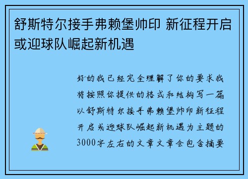 舒斯特尔接手弗赖堡帅印 新征程开启或迎球队崛起新机遇