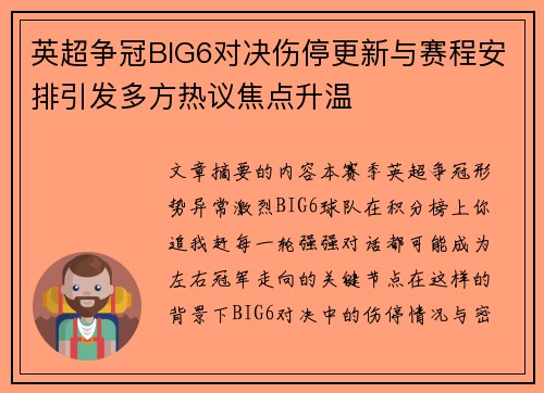 英超争冠BIG6对决伤停更新与赛程安排引发多方热议焦点升温 英超争冠BIG6对决伤停更新与赛程安排引发多方热议焦点升温