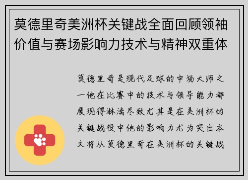莫德里奇美洲杯关键战全面回顾领袖价值与赛场影响力技术与精神双重体现 莫德里奇美洲杯关键战全面回顾领袖价值与赛场影响力技术与精神双重体现