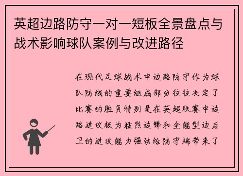 英超边路防守一对一短板全景盘点与战术影响球队案例与改进路径