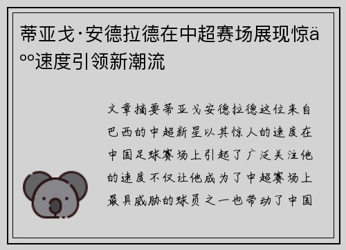蒂亚戈·安德拉德在中超赛场展现惊人速度引领新潮流 蒂亚戈·安德拉德在中超赛场展现惊人速度引领新潮流