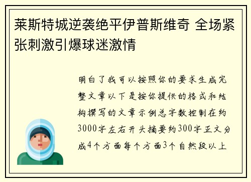 莱斯特城逆袭绝平伊普斯维奇 全场紧张刺激引爆球迷激情 莱斯特城逆袭绝平伊普斯维奇 全场紧张刺激引爆球迷激情