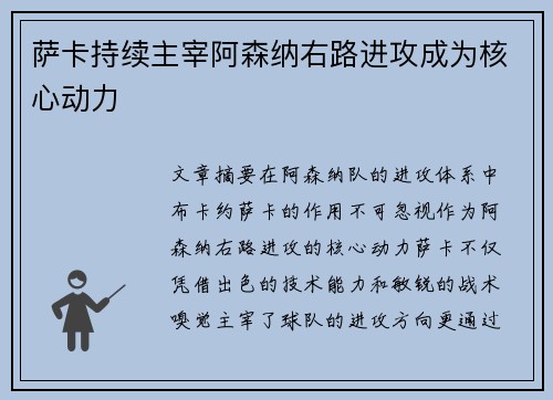 萨卡持续主宰阿森纳右路进攻成为核心动力
