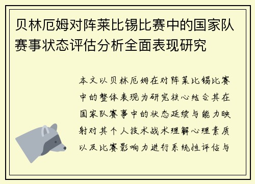 贝林厄姆对阵莱比锡比赛中的国家队赛事状态评估分析全面表现研究 贝林厄姆对阵莱比锡比赛中的国家队赛事状态评估分析全面表现研究