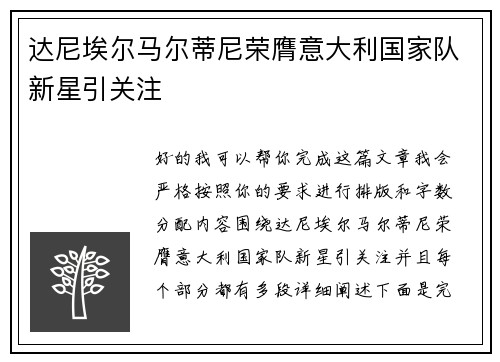 达尼埃尔马尔蒂尼荣膺意大利国家队新星引关注 达尼埃尔马尔蒂尼荣膺意大利国家队新星引关注