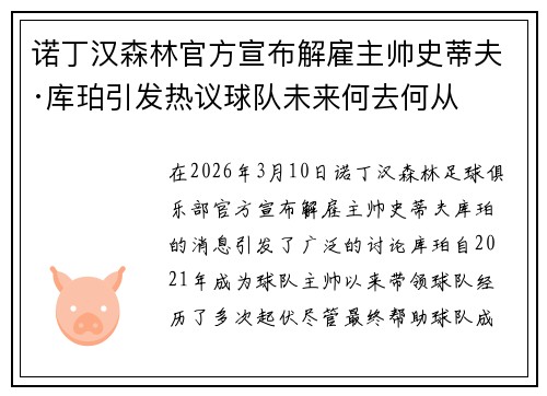 诺丁汉森林官方宣布解雇主帅史蒂夫·库珀引发热议球队未来何去何从