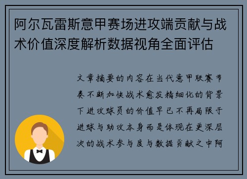 阿尔瓦雷斯意甲赛场进攻端贡献与战术价值深度解析数据视角全面评估