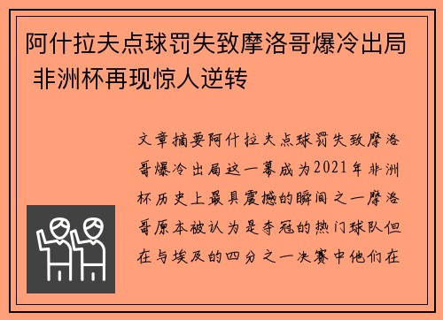 阿什拉夫点球罚失致摩洛哥爆冷出局 非洲杯再现惊人逆转