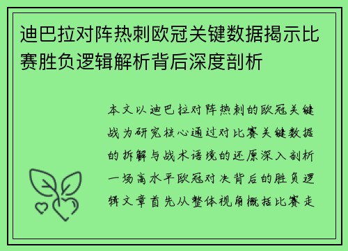 迪巴拉对阵热刺欧冠关键数据揭示比赛胜负逻辑解析背后深度剖析
