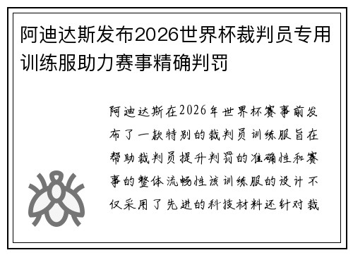 阿迪达斯发布2026世界杯裁判员专用训练服助力赛事精确判罚