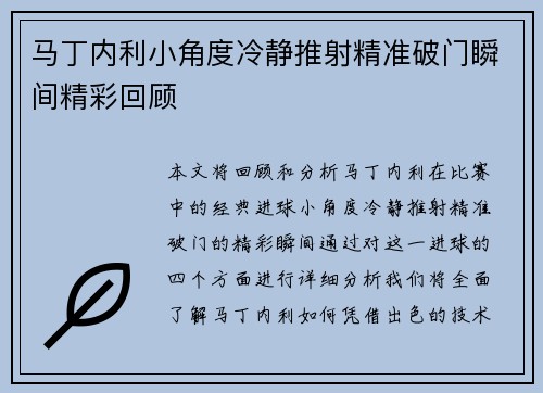 马丁内利小角度冷静推射精准破门瞬间精彩回顾 马丁内利小角度冷静推射精准破门瞬间精彩回顾