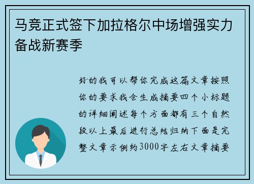 马竞正式签下加拉格尔中场增强实力备战新赛季