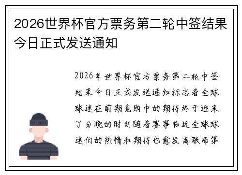2026世界杯官方票务第二轮中签结果今日正式发送通知
